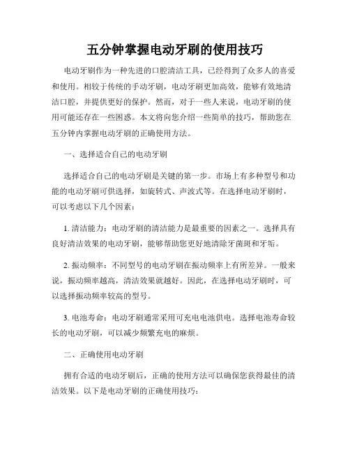 五分钟掌握电动牙刷的使用技巧