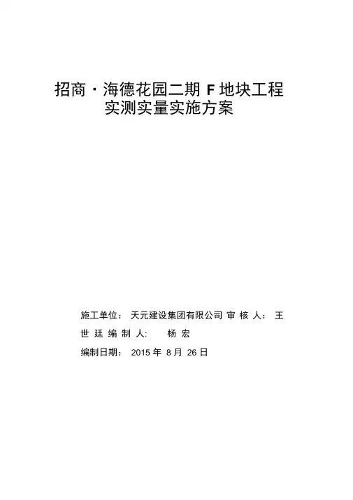 实测实量实施方案