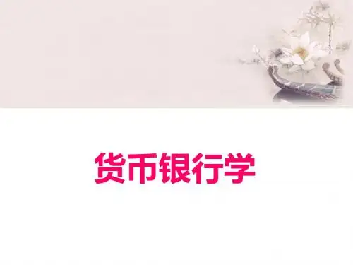 货币银行学二信用与利率机制PPT课件