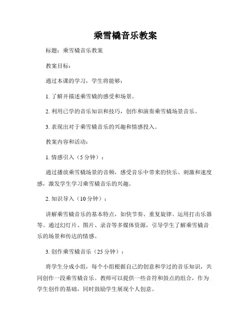 乘雪橇音乐教案