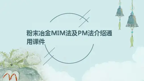 粉末冶金MIM法及PM法介绍通用课件