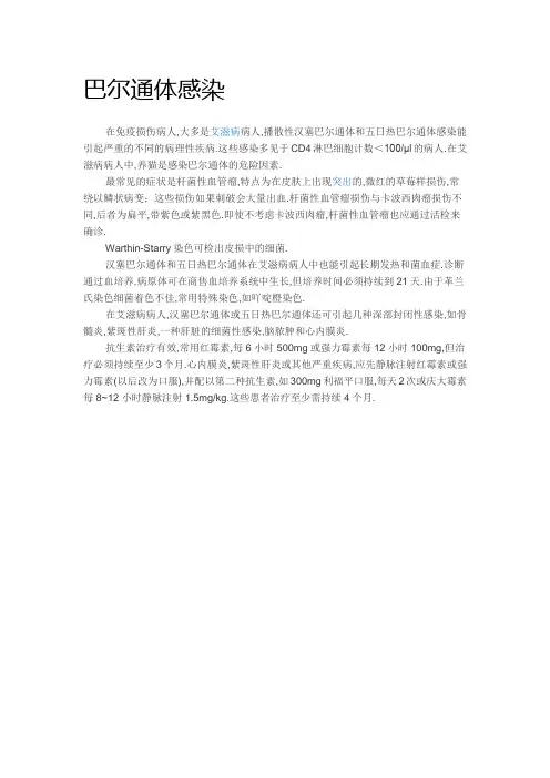 巴尔通体感染