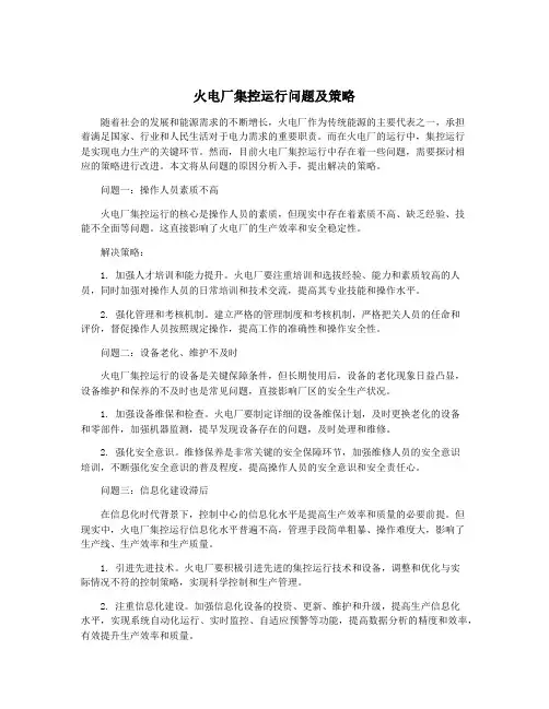 火电厂集控运行问题及策略
