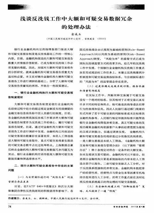 浅谈反洗钱工作中大额和可疑交易数据冗余的处理办法