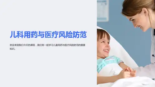 儿科用药与医疗风险防范ppt课件