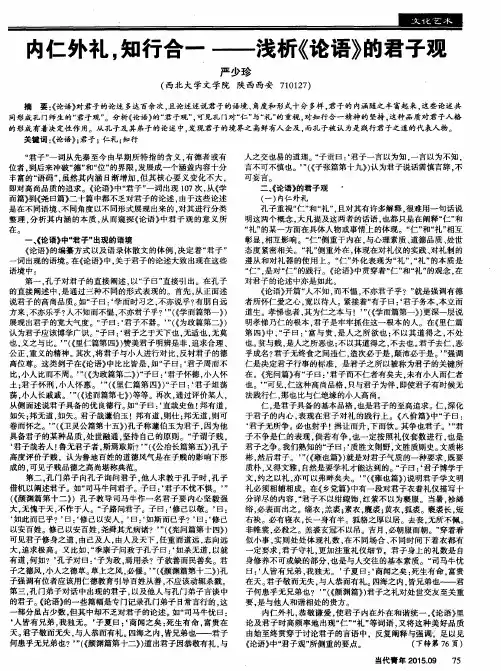 内仁外礼,知行合一——浅析《论语》的君子观