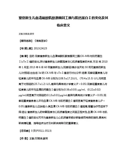 窒息新生儿血清磷酸肌酸激酶同工酶与肌钙蛋白Ⅰ的变化及其临床意义