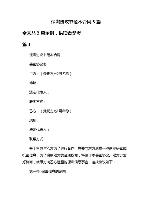 保密协议书范本合同3篇
