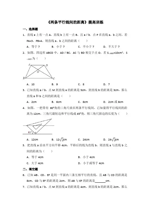 湘教版数学七年级下册_《两条平行线间的距离》提高训练
