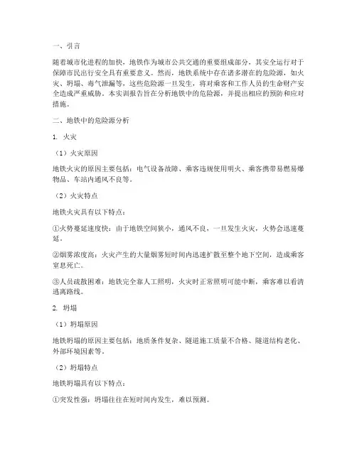 实训报告地铁中的危险源