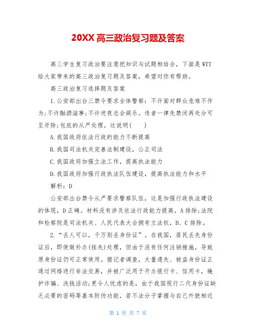 20XX高三政治复习题及答案