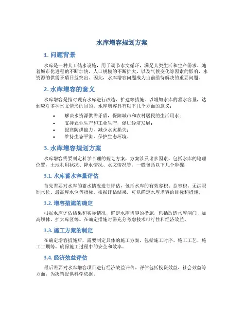 水库增容规划方案