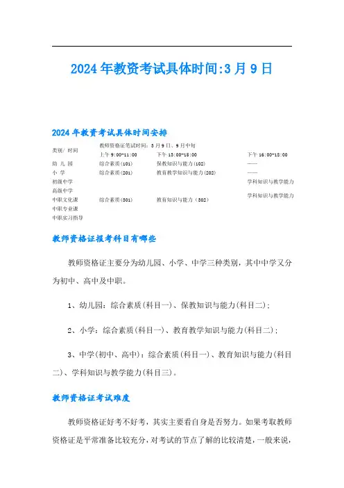 2024年教资考试具体时间-3月9日