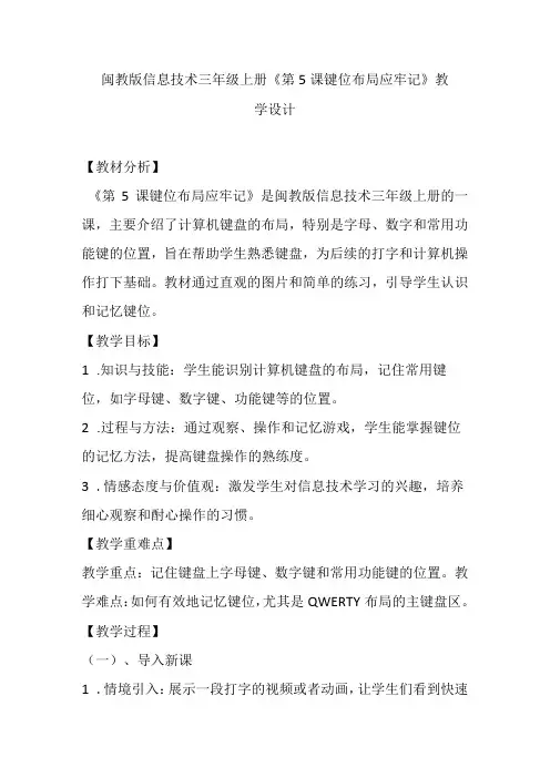 闽教版信息技术三年级上册《第5课 键位布局应牢记》教学设计