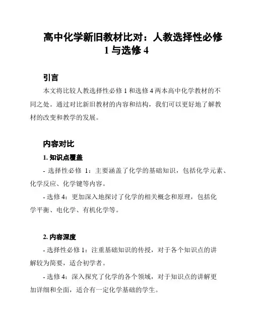 高中化学新旧教材比对：人教选择性必修1与选修4