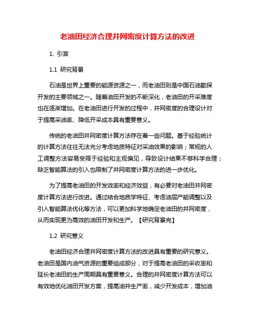 老油田经济合理井网密度计算方法的改进