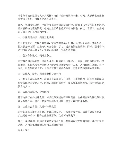 电商企业交流发言稿范文