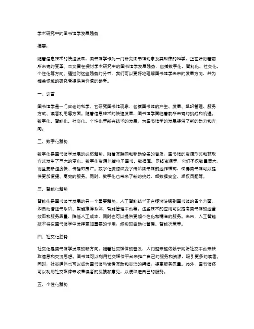 学术研究中的图书馆学发展趋势