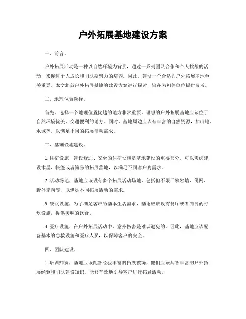 户外拓展基地建设方案