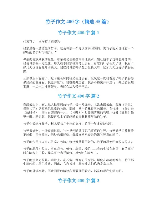竹子作文400字(精选35篇)