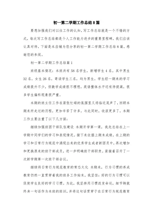 初一第二学期工作总结8篇