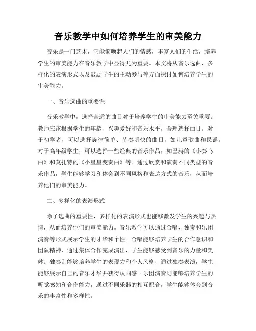 音乐教学中如何培养学生的审美能力