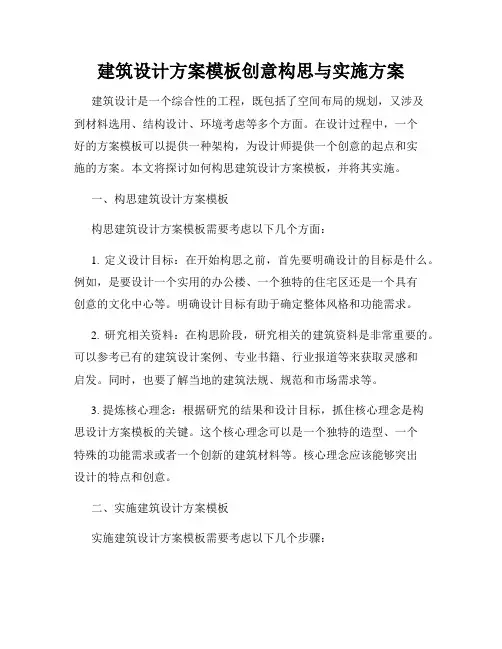 建筑设计方案模板创意构思与实施方案