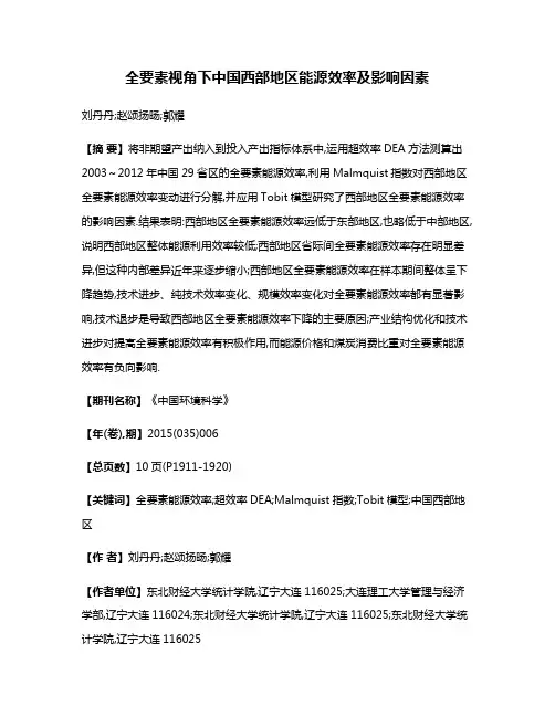 全要素视角下中国西部地区能源效率及影响因素