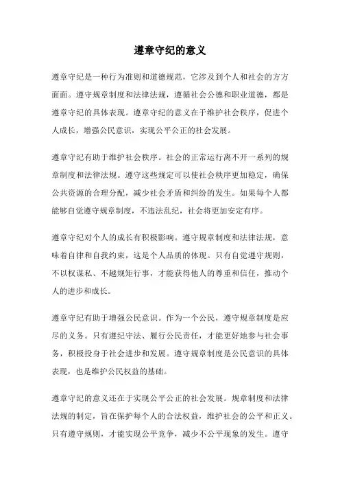 遵章守纪的意义