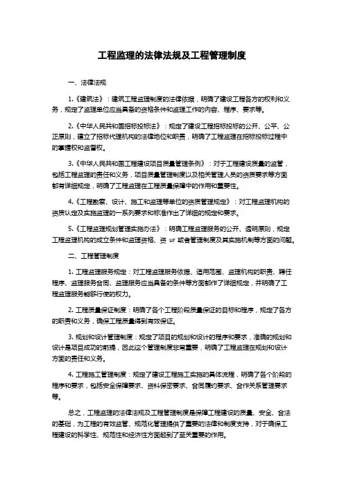 工程监理的法律法规及工程管理制度