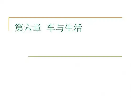 第六章 车与生活 Microsoft PowerPoint 演示文稿