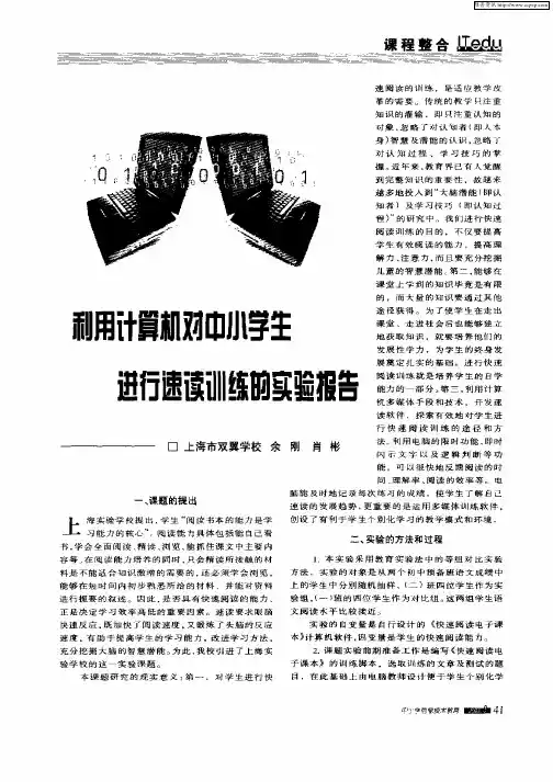 利用计算机对中小学生进行速读训练的实验报告