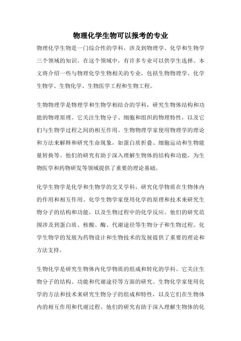 物理化学生物可以报考的专业
