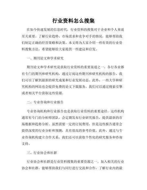 行业资料怎么搜集