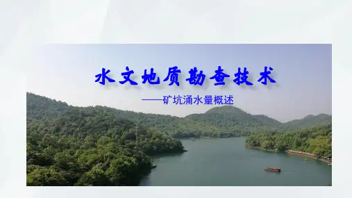 水文地质勘查技术：矿坑涌水量概述