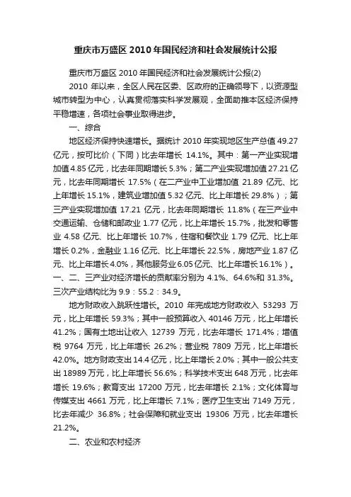 重庆市万盛区2010年国民经济和社会发展统计公报