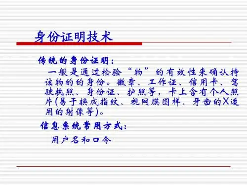 现代密码学 7.4身份识别技术