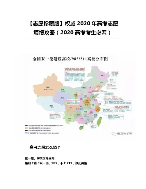 【志愿珍藏版】权威2020年高考志愿填报攻略(2020高考考生必看)
