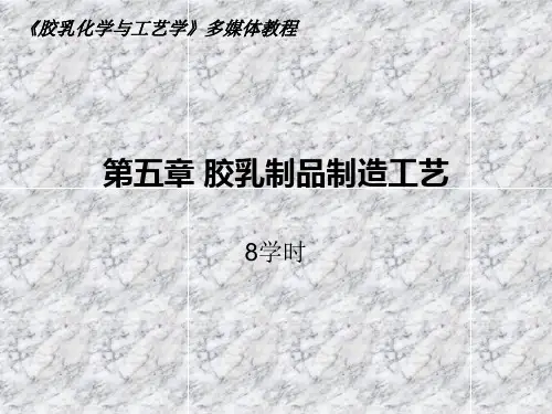 第五章 胶乳制品设计与制造解读