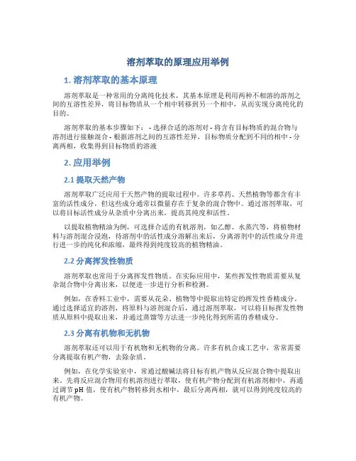 溶剂萃取的原理应用举例
