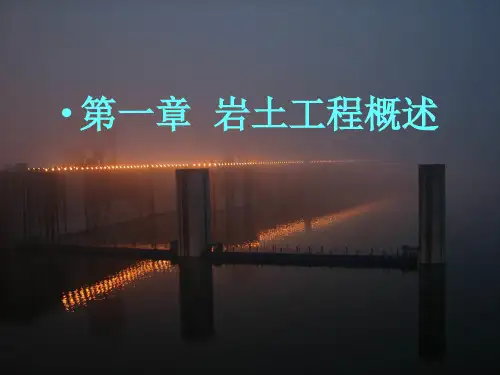 最新岩土工程PPT课件