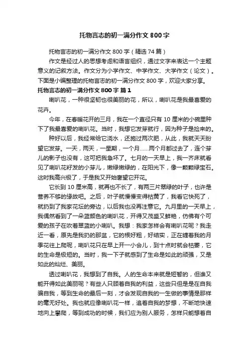 托物言志的初一满分作文800字