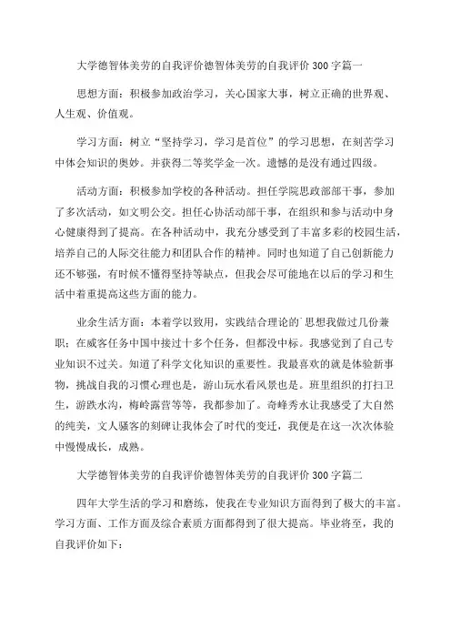 2023年大学德智体美劳的自我评价德智体美劳的自我评价300字(5篇)