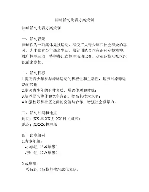 棒球活动比赛方案策划