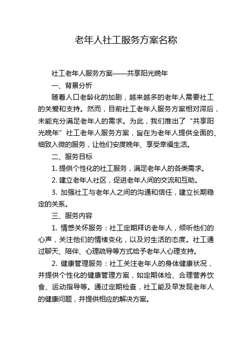 老年人社工服务方案名称