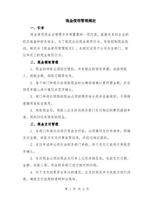 现金使用管理规定