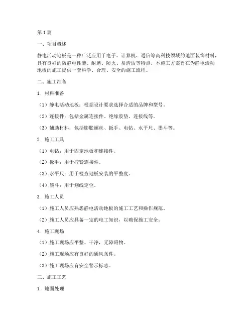 静电活动地板施工方案(3篇)