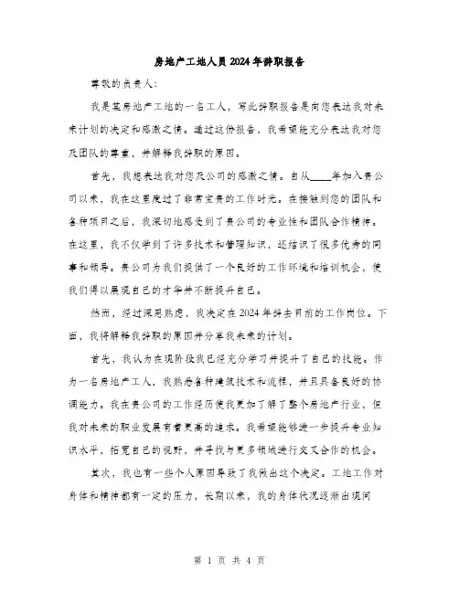 房地产工地人员2024年辞职报告（2篇）