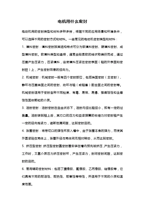 电机用什么密封