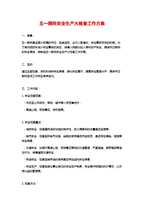 五一期间安全生产大检查工作方案